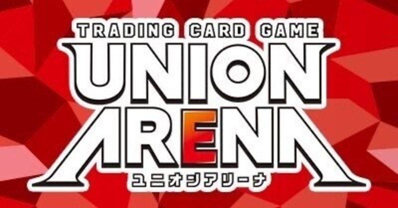 ユニオンアリーナ】環境変遷とプレイヤーの軌跡｜針瀬