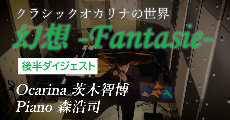 茨木智博クラシックオカリナの世界、動画公開！