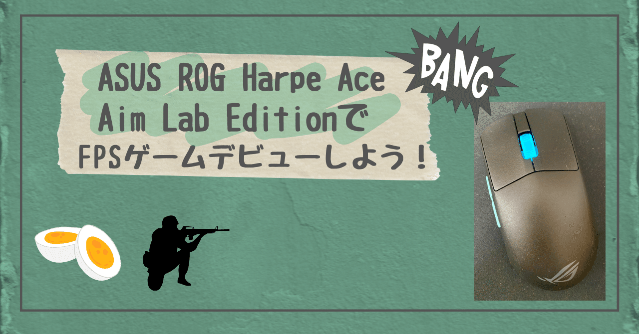 ASUS ROG Harpe Ace Aim Lab Edition」でFPSゲームデビューしよう