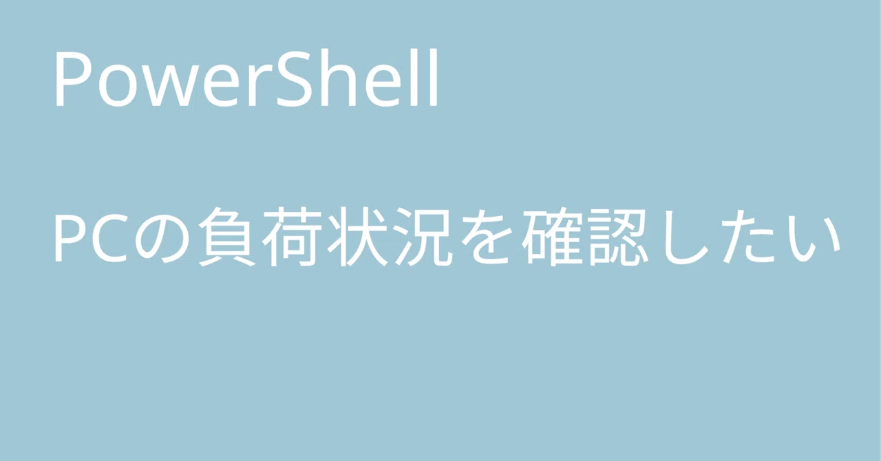 Checking PC load status with PowerShell｜🐹マリモのごはん🐍