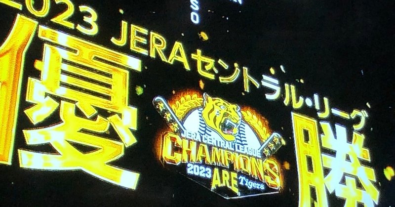 ホニャラノイエ・阪神タイガースリーグ優勝セール！