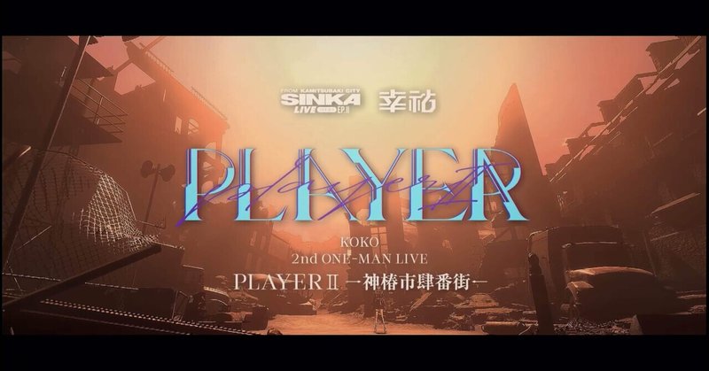 SINKA LIVE SERIES EP.Ⅱ幸祜 2nd ONE-MAN LIVE「PLAYER Ⅱ -神椿市肆番街-」ライブレポート②