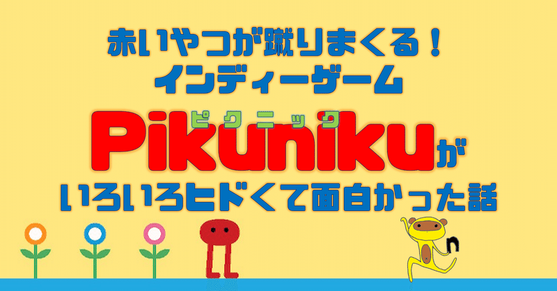 赤いやつが蹴りまくる！インディーゲーム「Pikuniku」がいろいろヒドくて面白かった話#ネタバレあり