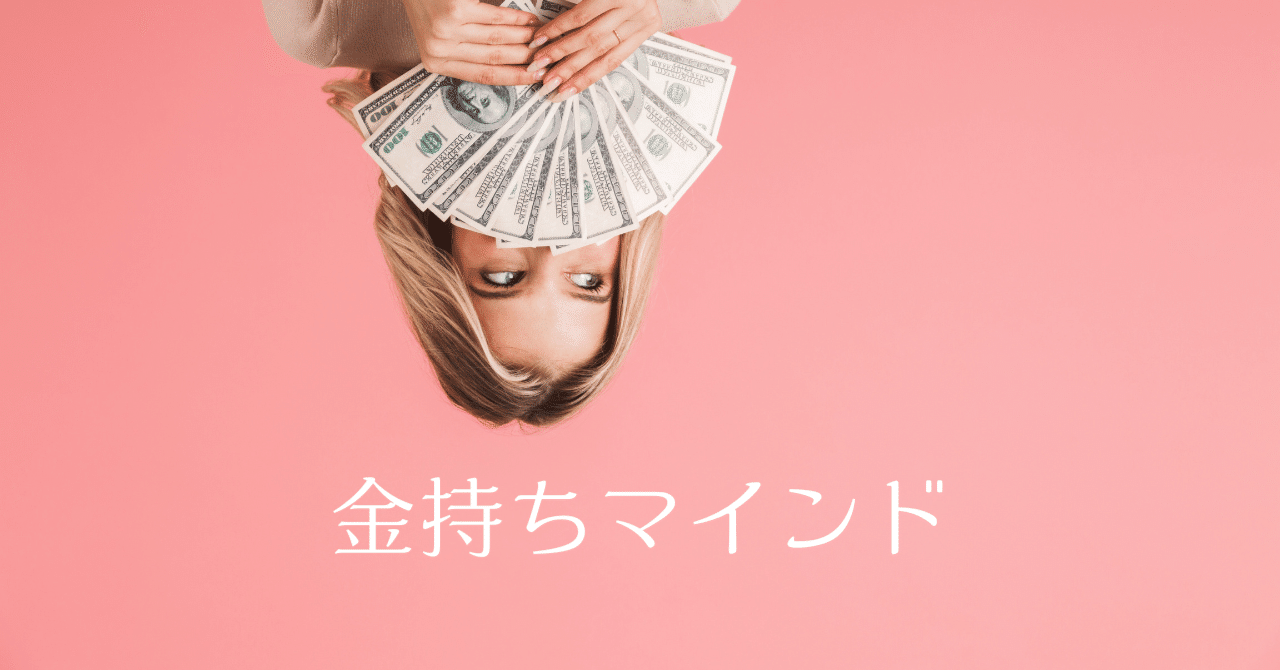 貧乏マインド」から「金持ちマインド」にシフトしよう｜御影石 千夏｜コーチ｜起業コンサルタント｜未来型教育の伝道者