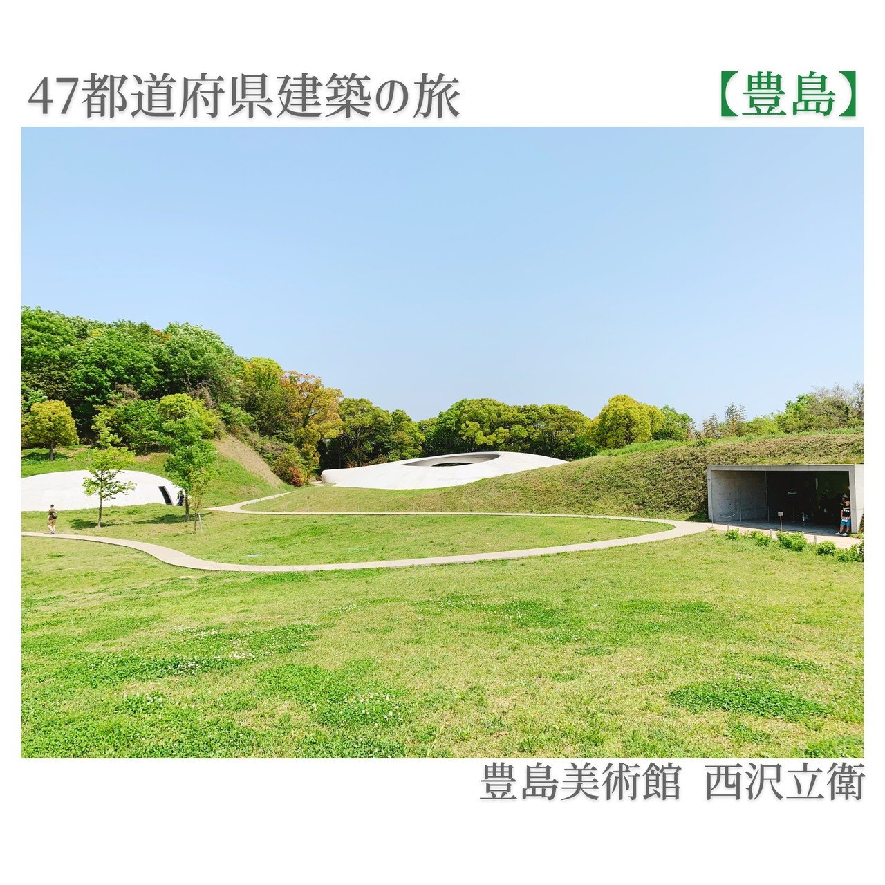 豊島美術館】アートを包み込む母型｜なかむラテ＠平成生まれ建築家