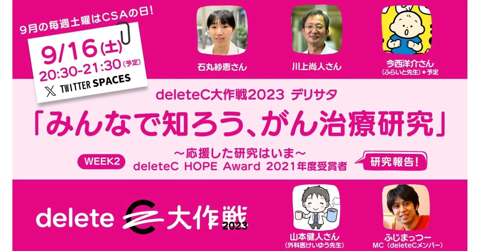 deleteC 2021年度 受賞者による研究の進捗共有とメッセージ｜deleteC