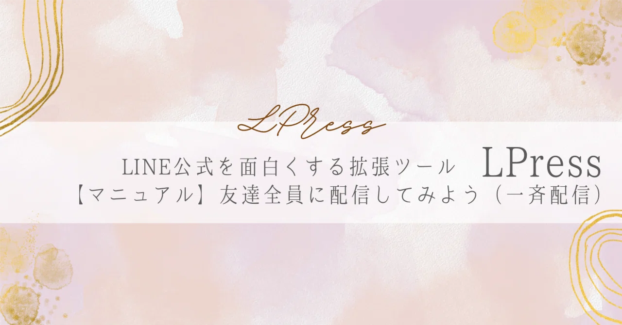 【マニュアル】友達全員に配信してみよう（一斉配信）テキスト編②｜山本乃梨子／LPressコンシェルジュ