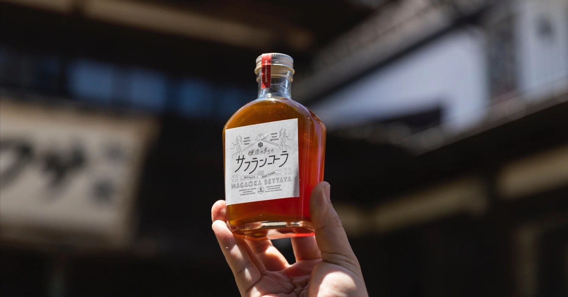 摂田屋の魅力を詰め込んだクラフトコーラ【醸造のまちの 摂田屋