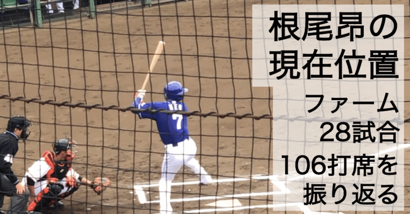 中日ドラゴンズ 根尾昂の現在位置〜ファーム28試合106打席を振り返る〜