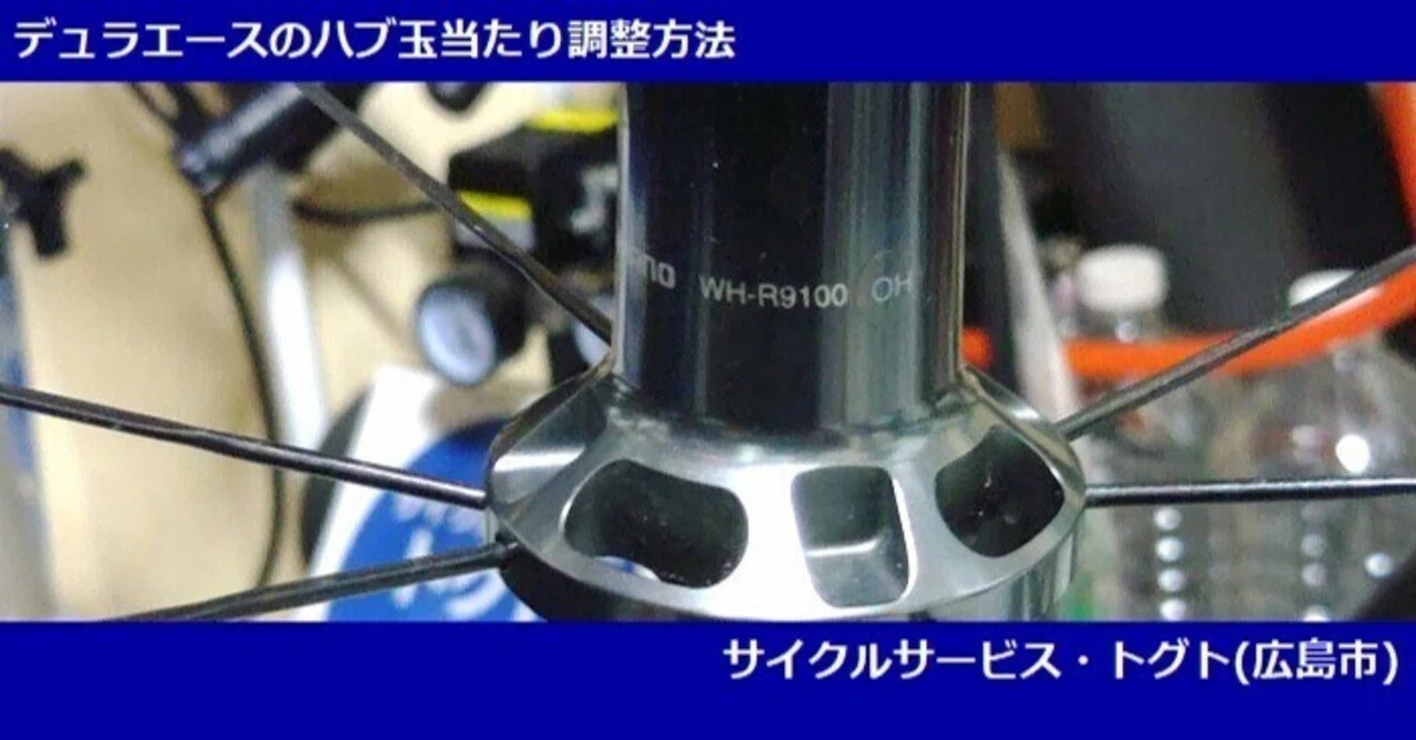 DURA-ACEのハブ玉当たり調整方法□2023年09月15日更新｜サイクル 