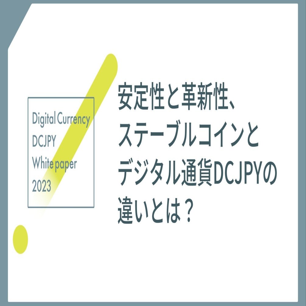 安定性と革新性、ステーブルコインとデジタル通貨DCJPYの違いとは？｜De Beyond-デジタル通貨入門メディア【ディーカレットDCP】