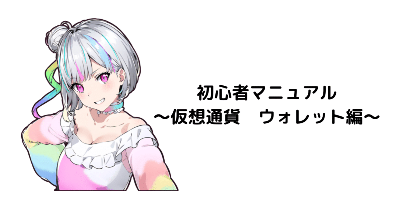 初心者マニュアル（仮想通貨 ウォレット編）｜【アニメスタジオ】ZERO Animation