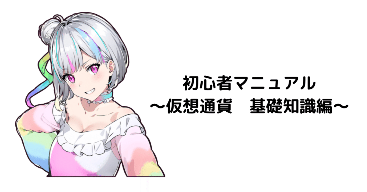 初心者マニュアル（仮想通貨 基礎知識編）｜【アニメスタジオ】ZERO Animation