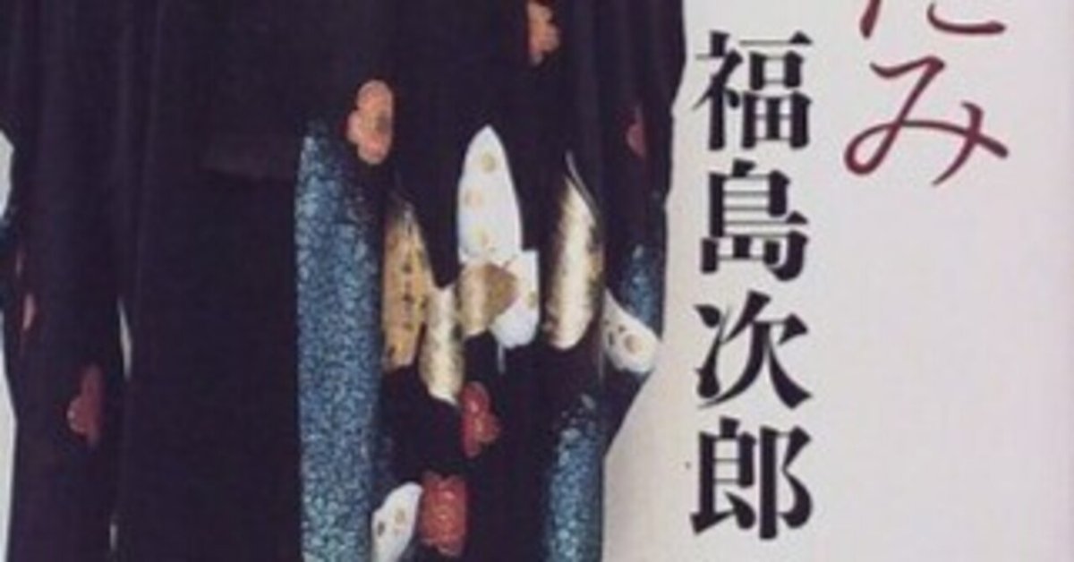 私の推しは死んでいます。───福島次郎先生へ愛をこめて「蝶