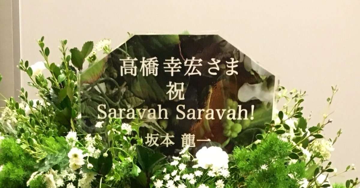 高橋幸宏 / LIVE 2018 SARAVAH SARAVAH! YUKIHIRO TAKAHASHI LIVE2018 SARAVAH SARAVAH