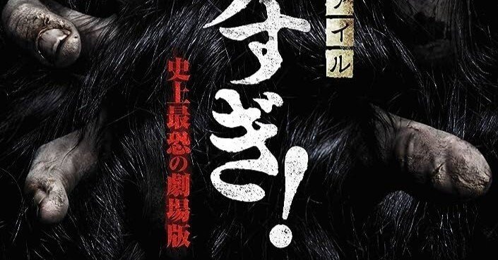 戦慄怪奇ファイル コワすぎ！史上最恐の劇場版」｜bitotabi
