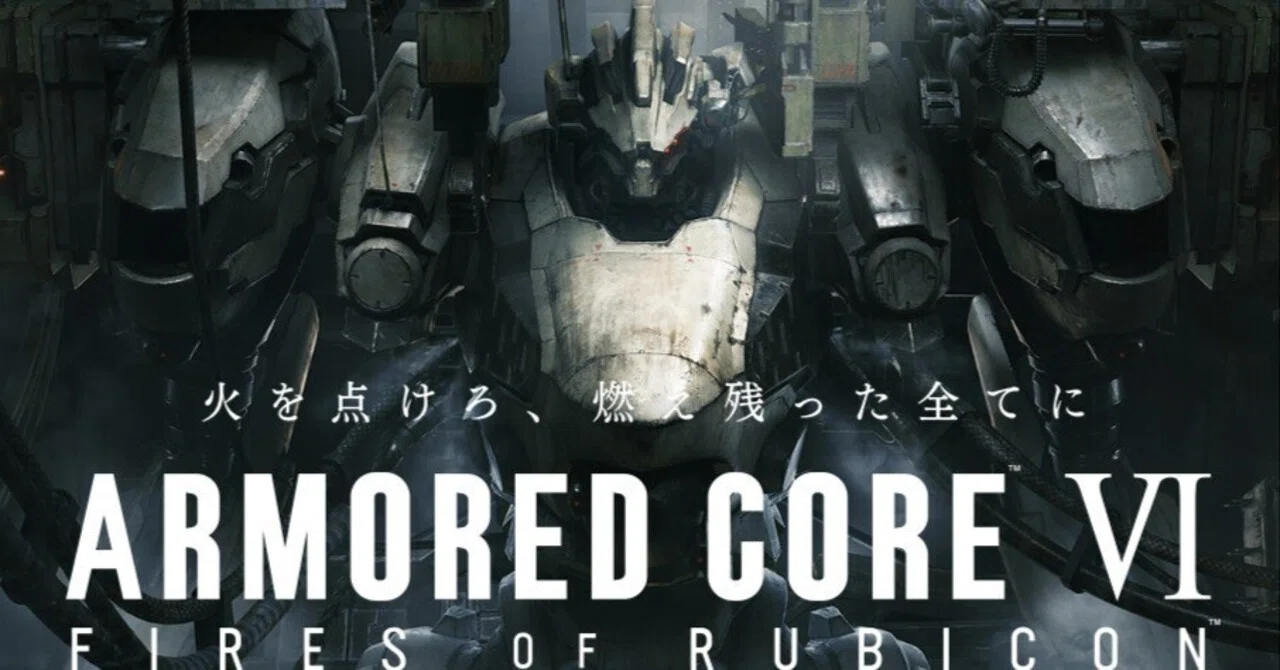 ARMORED CORE VI】AC6は実質、新AC1だった｜鷺ノ宮えんじぇる