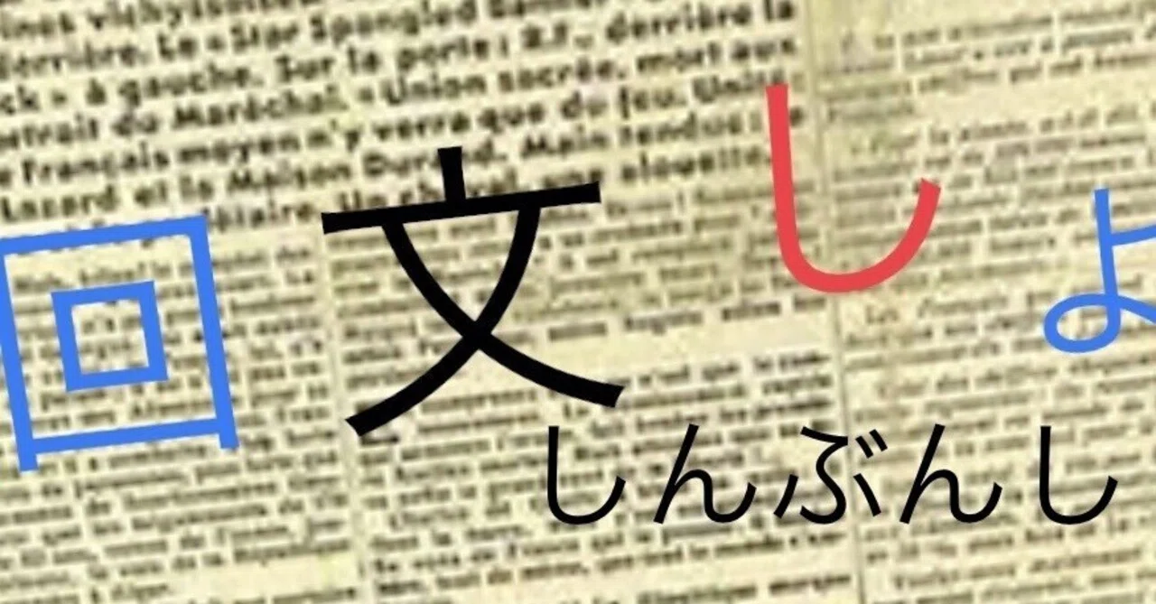 怪文書みたいな回文しよ!!|ヒゲオヤジ