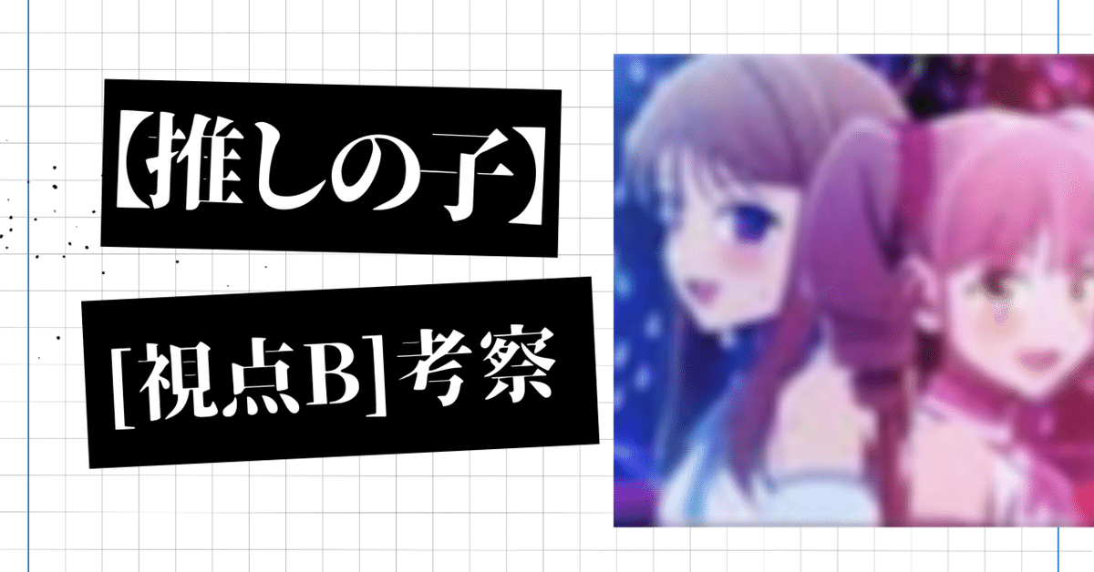 推しの子】『視点B』と『45510』の決定的な違いは〇〇