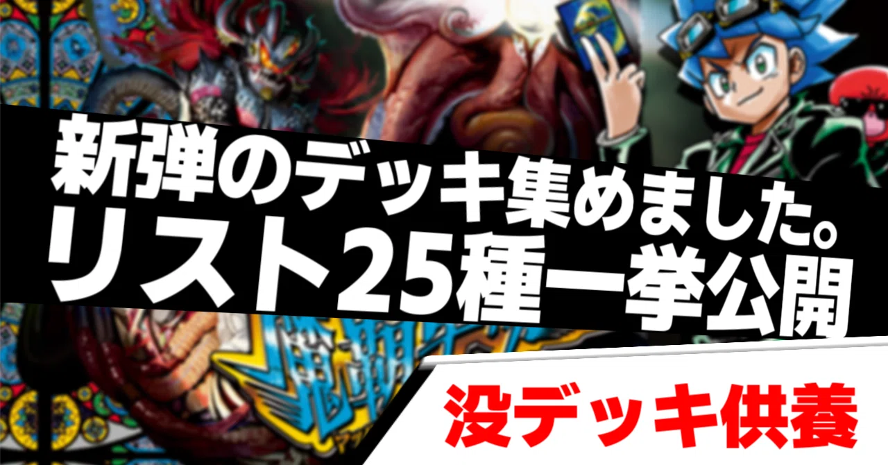 魔覇革命発売直前！作ったデッキ全て見せます。｜らぴさー