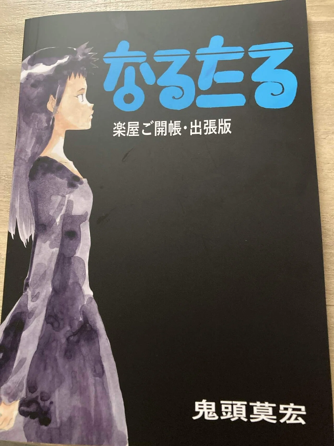 なるたる』楽屋ご開帳・出張版を読んで｜きょ