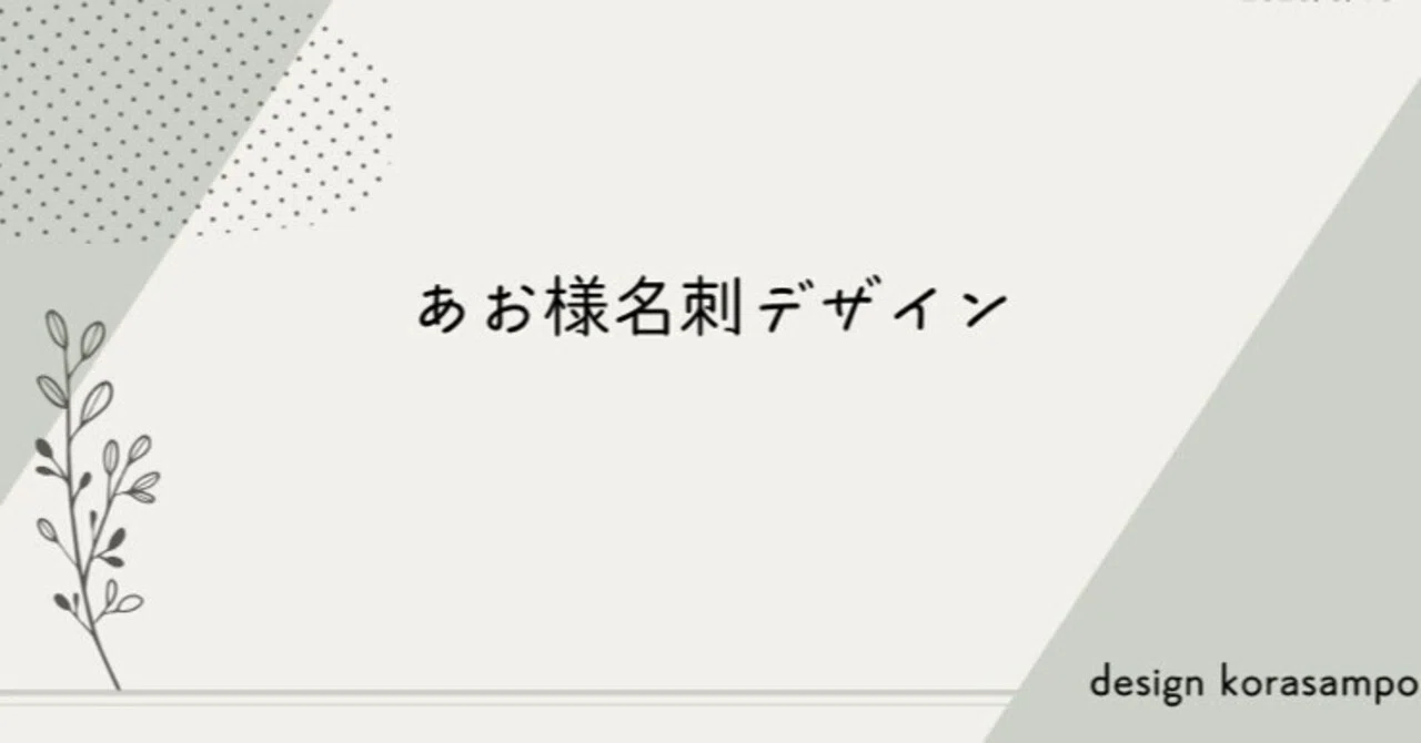 あお様 名刺の制作プロセス｜こら
