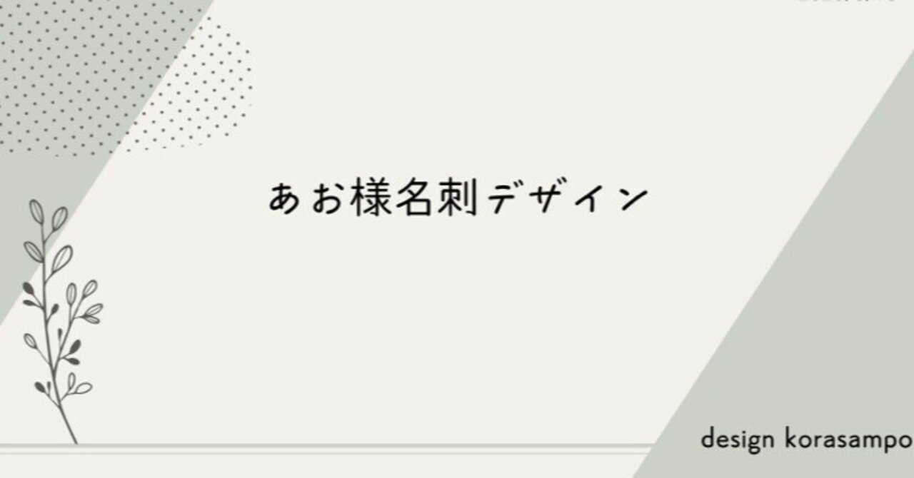 s❤︎さん制作依頼ページ 下に説明 あお様 名刺の制作プロセス｜こら