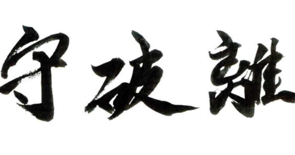 教えて育む論(守破離編)|Ape|note