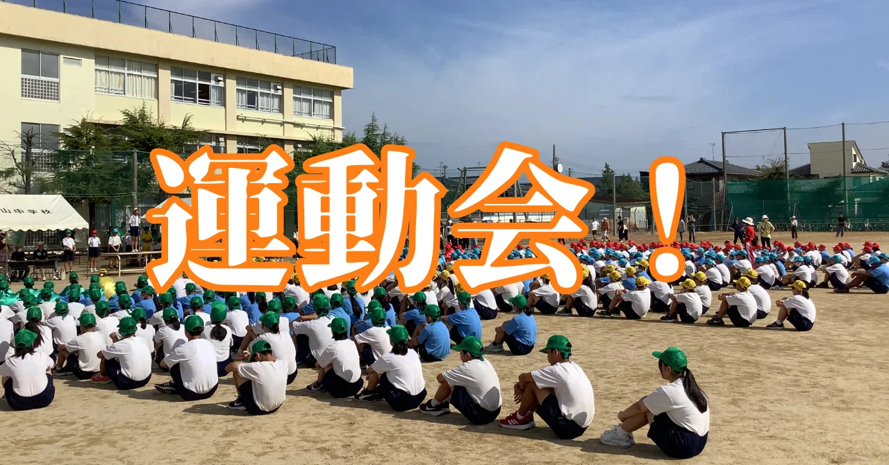 運動会開催！｜新潟市立石山中学校
