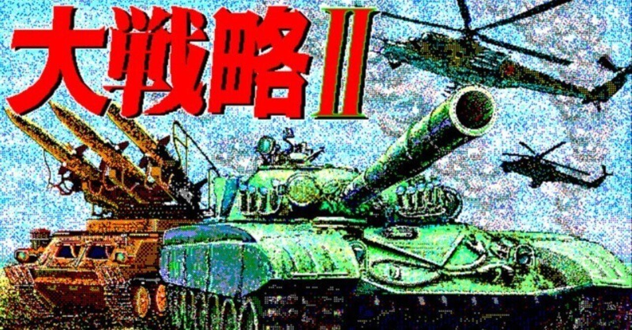 大戦略II(感想)_ユーザーを巻き込んだ優れた拡張性｜chishu_ryu