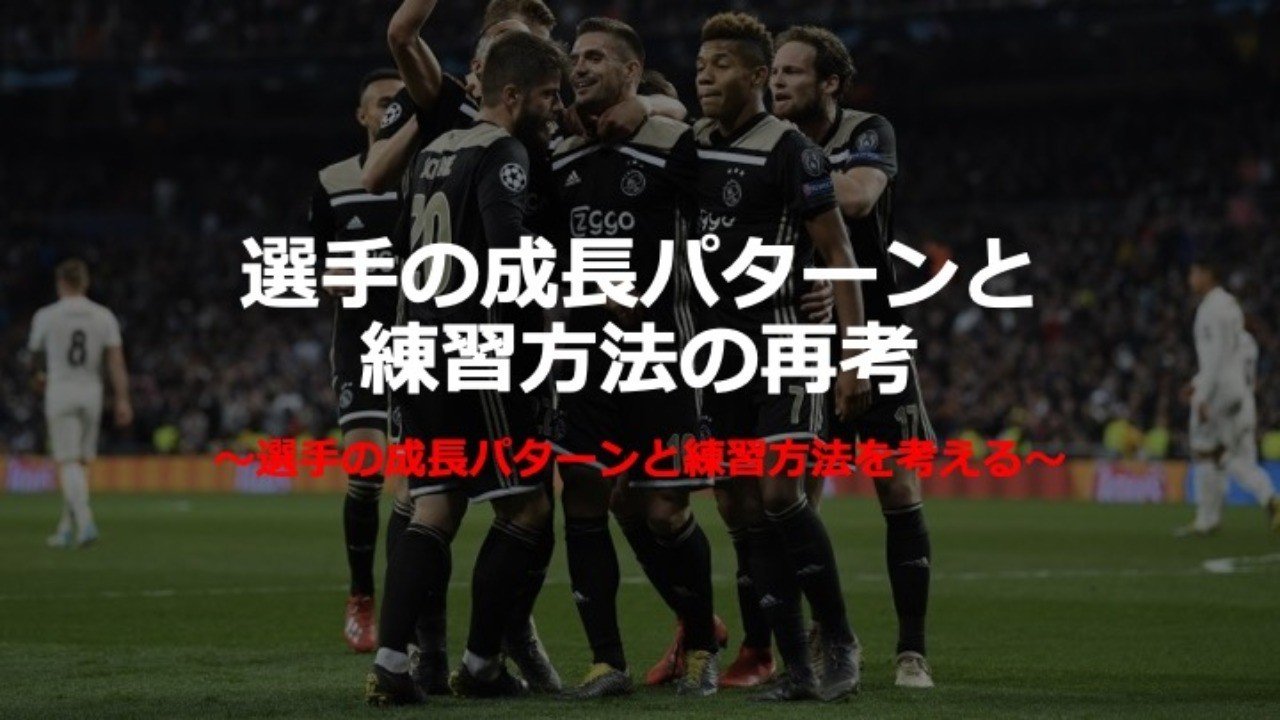 選手の成長パターンと練習方法の再考 オランダの育成理論から イクサポ 育成フィジカルコーチ Note