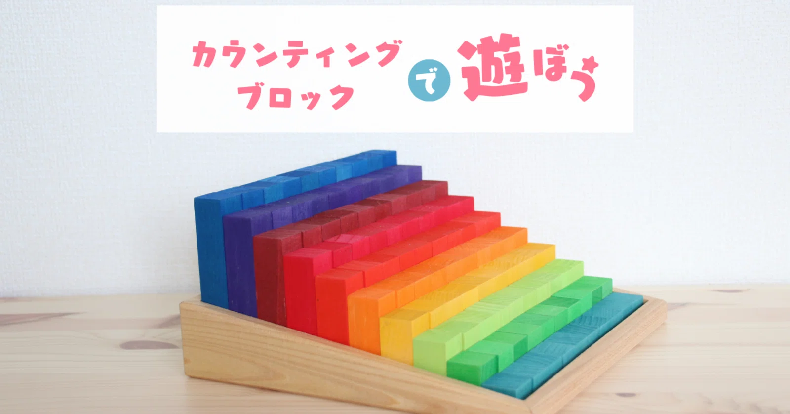 カウンティングブロック｜【木のおもちゃ虹と木】店主のなっちゃん