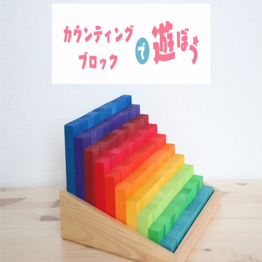 カウンティングブロック｜【木のおもちゃ虹と木】店主のなっちゃん