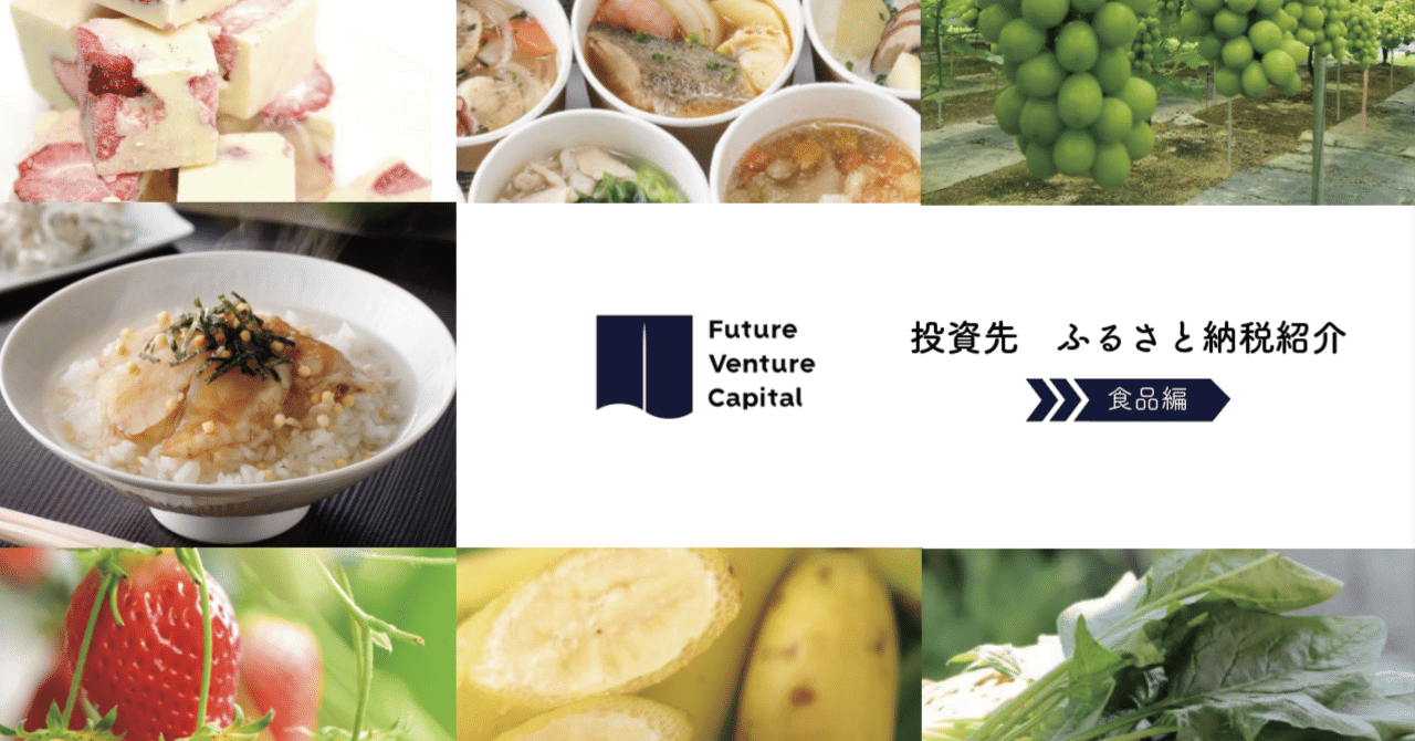 投資先紹介】ふるさと納税特集 ～食品編～ ｜ミライドア株式会社