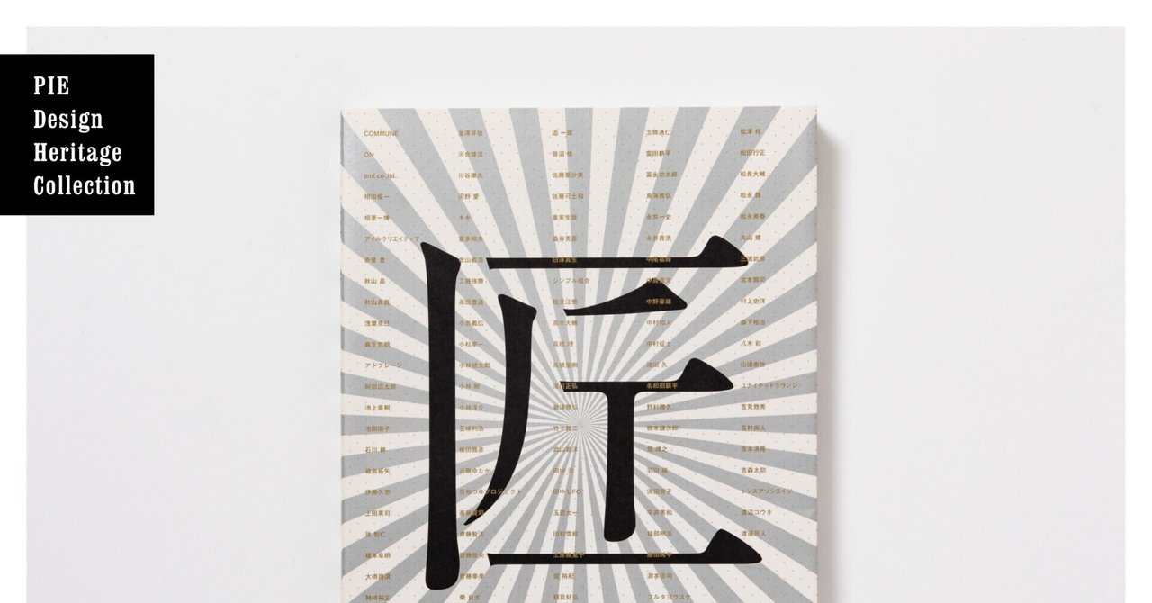 デザイナーが選ぶ、デザインが秀逸なPIEの本 No.006-010|パイ デザイナーが選ぶ、デザインが秀逸なPIEの本 No.006-010|パイ