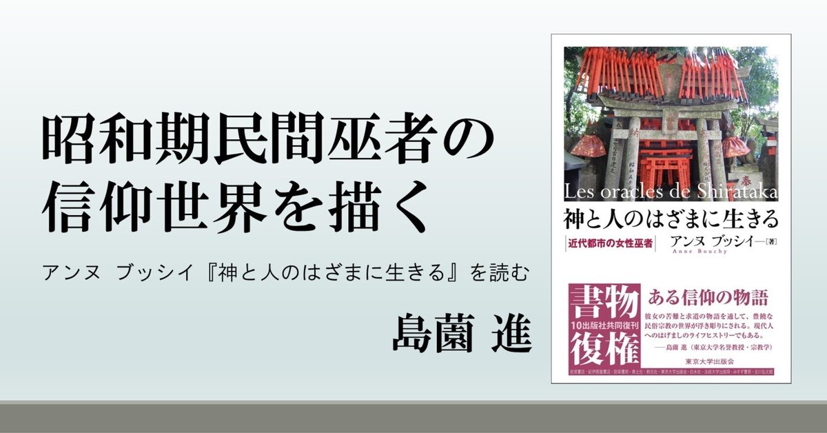 昭和期民間巫者の信仰世界を描くーーアンヌ ブッシイ『神と人の