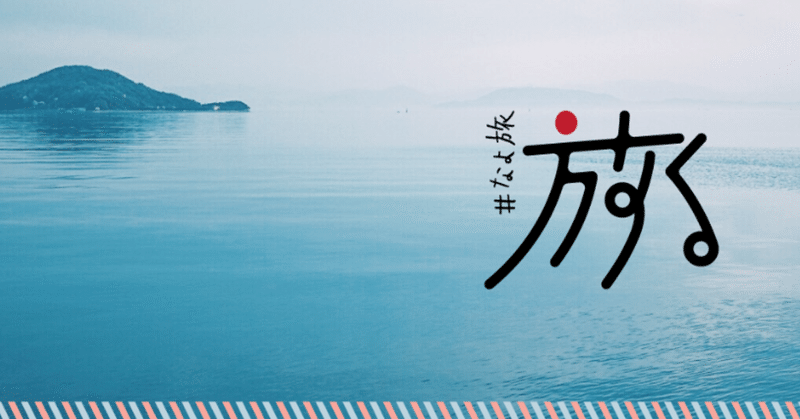 なよ旅 のロゴをつくってみた理由 Nayo 旅好きデザイナー イラストレーター Note なよ旅 のロゴをつくってみた理由 Nayo 旅好きデザイナー イラストレーター Note