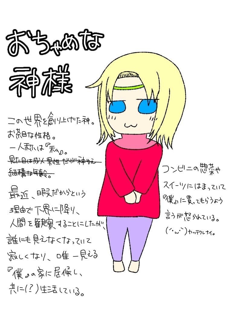 しっかり者の人間とお茶目な神様 キャラ設定 悪嵐 Note
