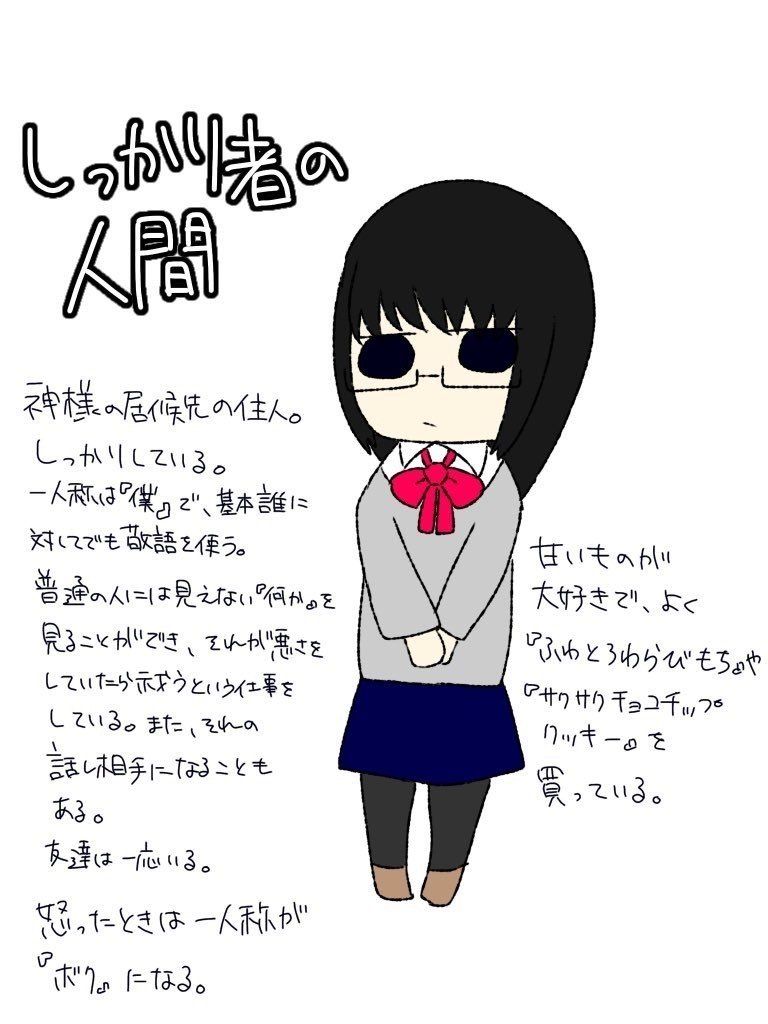しっかり者の人間とお茶目な神様 キャラ設定 悪嵐 Note