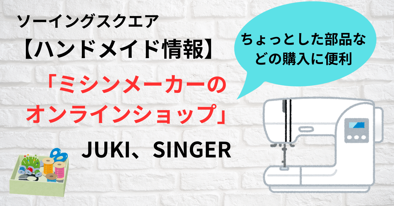 【ハンドメイド情報】ミシンメーカーのオンラインショップ JUKI（ジューキ） SINGER（シンガー）｜ソーイングスクエア