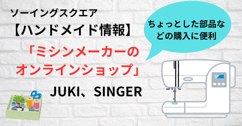 【ハンドメイド情報】ミシンメーカーのオンラインショップ　JUKI（ジューキ）　SINGER（シンガー）