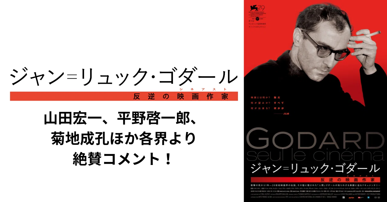 山田宏一、平野啓一郎、菊地成孔ほか各界より『ジャン＝リュック