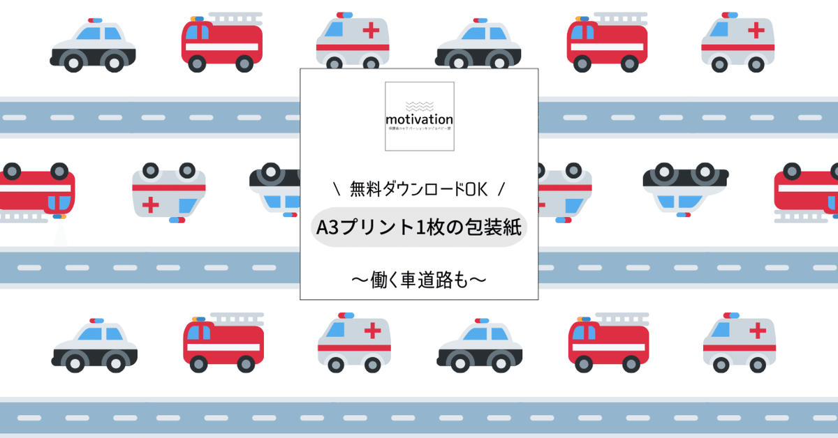 パトカー柄のラッピングペーパー【無料ダウンロードOK】｜motivation