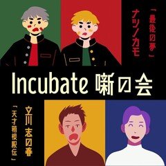 Incubate「噺の会」６