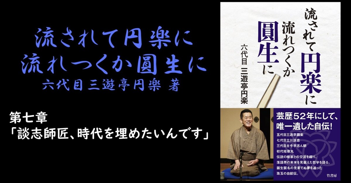 流されて円楽に 流れつくか圓生に 著者 六代目三遊亭円楽 第七章 「談志師匠、時代を埋めたいんです」｜竹書房 落語note