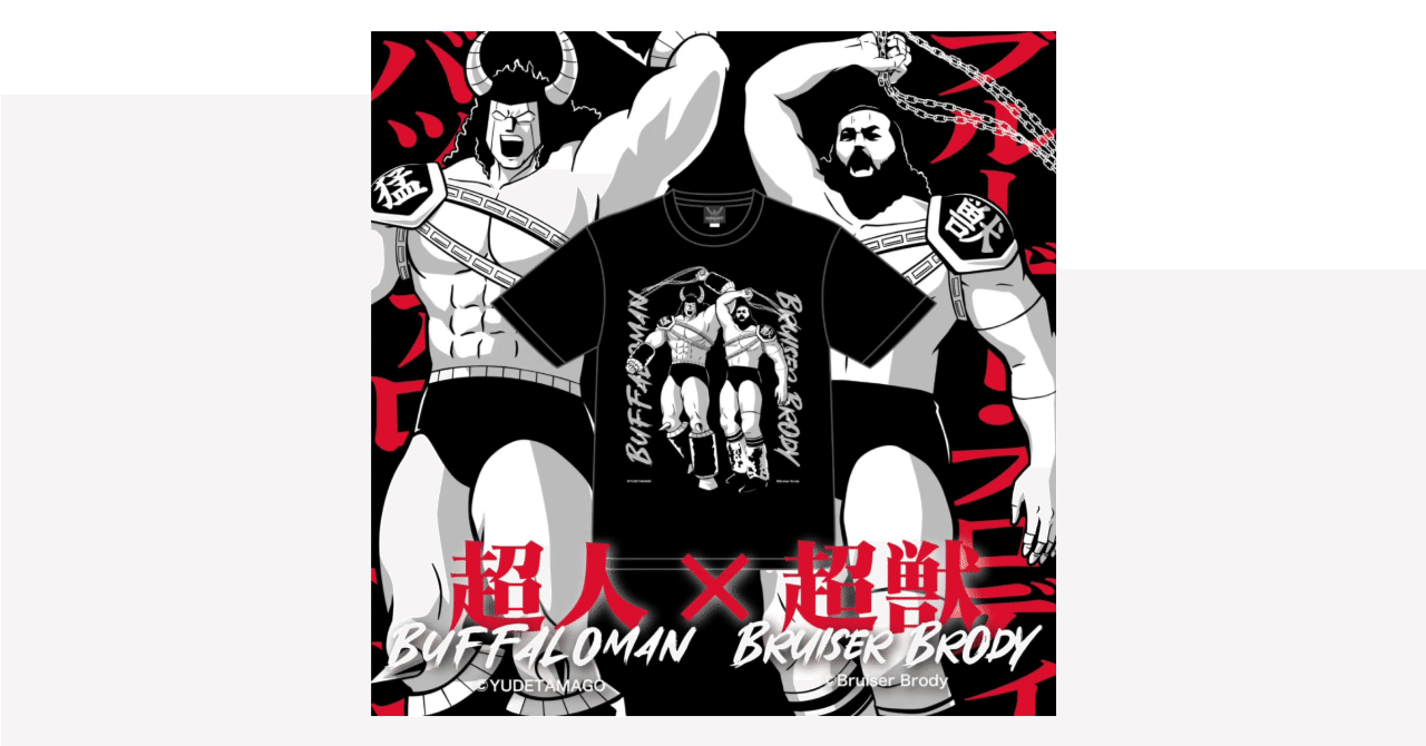 ブルーザー・ブロディ バッファローマン コラボレーション Tシャツ キン肉マン×ブルーザー・ブロディ コラボレーションTシャツ