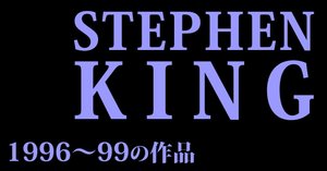 小説：紹介] スティーヴン・キングの小説 (3) [86～89年]｜大橋