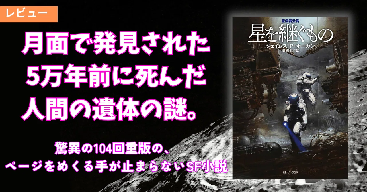 星を継ぐもの｜レビュー｜すずきたけし