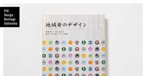 デザイナーが選ぶ、デザインが秀逸なPIEの本 No.016-020｜パイ