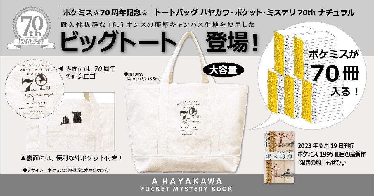 ポケミス☆70周年記念☆トートバッグ】ポケミスが70冊入る「ビッグ